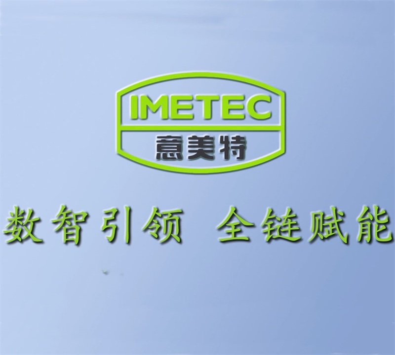 意美特企業(yè)宣傳片數(shù)智引領