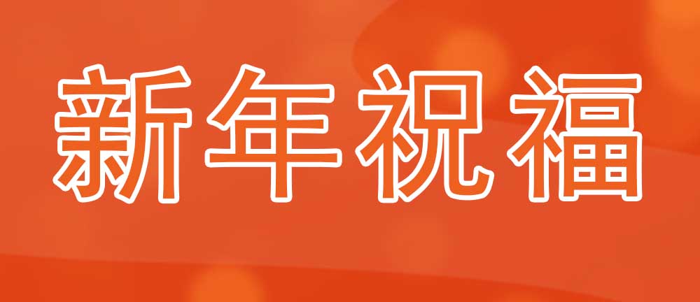 意美特2025年董事長新春寄語