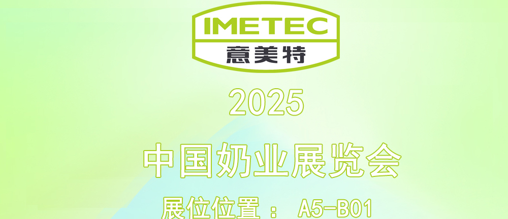 意美特邀您蒞臨2025中國奶業(yè)展覽會 時(shí)間：7月13-15日 地點(diǎn)：廈門國際會議展覽中心